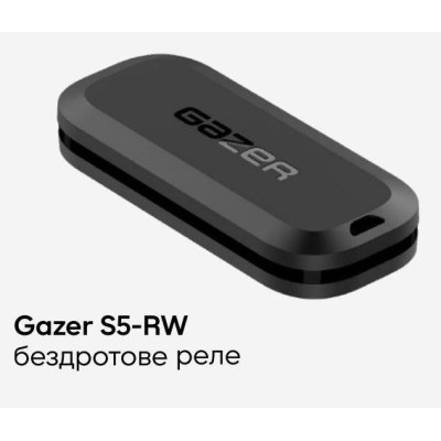 Бездротове реле Gazer S5-RW
