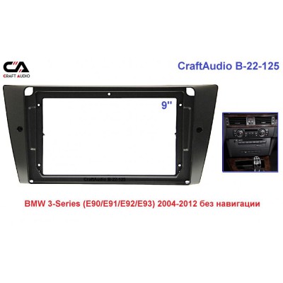 Рамка переходная CraftAudio B-22-125 BMW 3-Series (E90/91/E92/E93) 2004-2012 без навигации.
