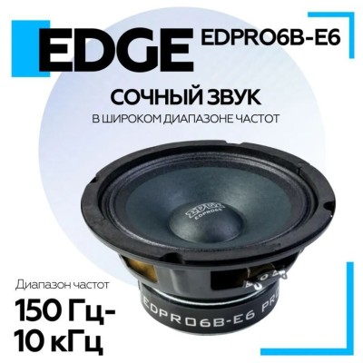 Акустика EDGE EDPRO6B-E6