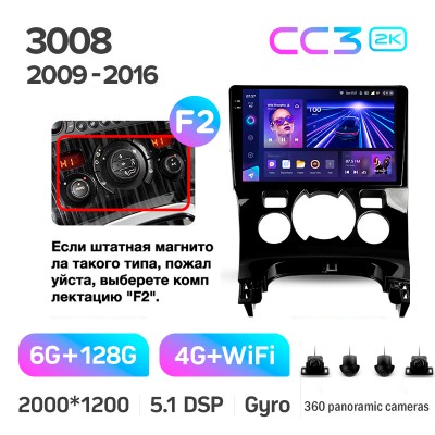 Штатна магнітола Teyes CC3 6+128 Gb з коловим оглядом 360° Peugeot 3008 1 2009-2016 (F2) 9" 2k